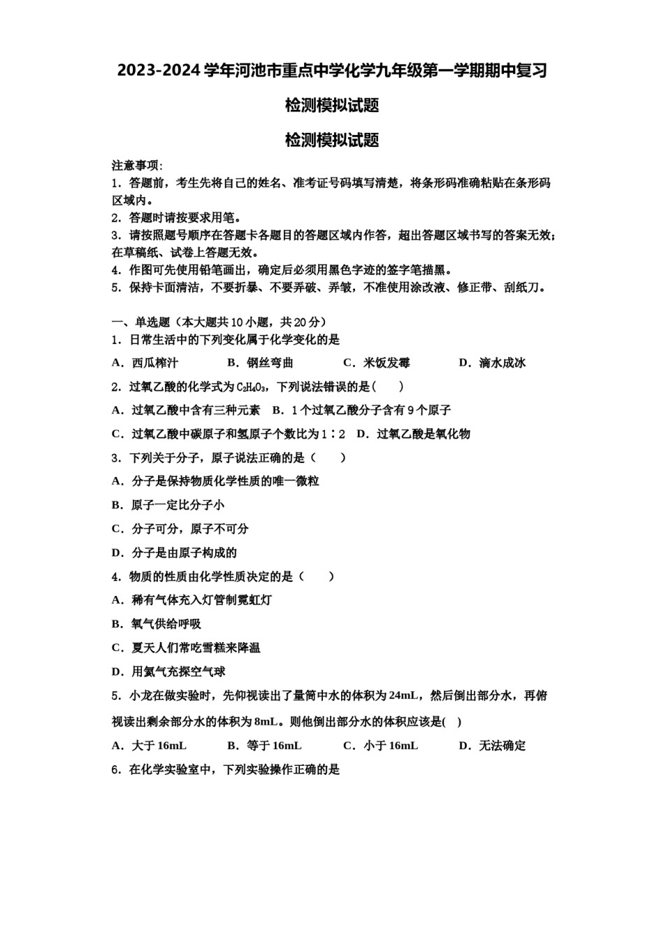 2023-2024学年河池市重点中学化学九年级第一学期期中复习检测模拟试题含解析.doc_第1页