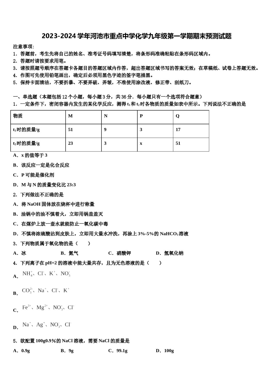 2023-2024学年河池市重点中学化学九年级第一学期期末预测试题含解析.doc_第1页