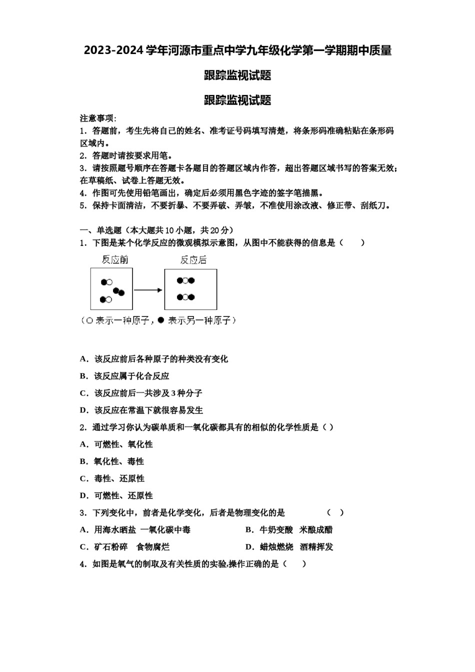 2023-2024学年河源市重点中学九年级化学第一学期期中质量跟踪监视试题含解析.doc_第1页