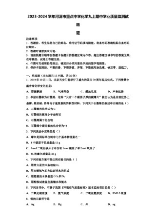 2023-2024学年河源市重点中学化学九上期中学业质量监测试题含解析.doc