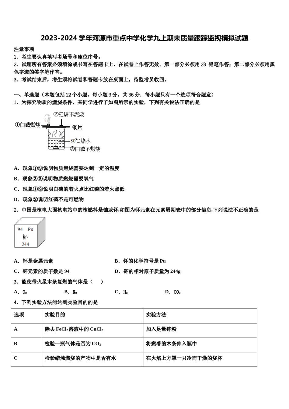 2023-2024学年河源市重点中学化学九上期末质量跟踪监视模拟试题含解析.doc_第1页