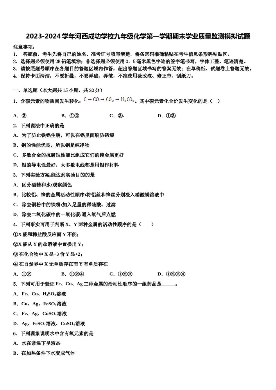 2023-2024学年河西成功学校九年级化学第一学期期末学业质量监测模拟试题含解析.doc_第1页