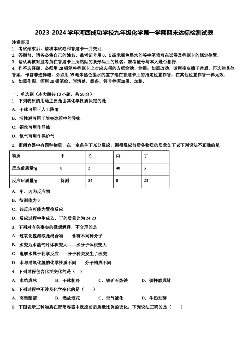 2023-2024学年河西成功学校九年级化学第一学期期末达标检测试题含解析.doc_第1页