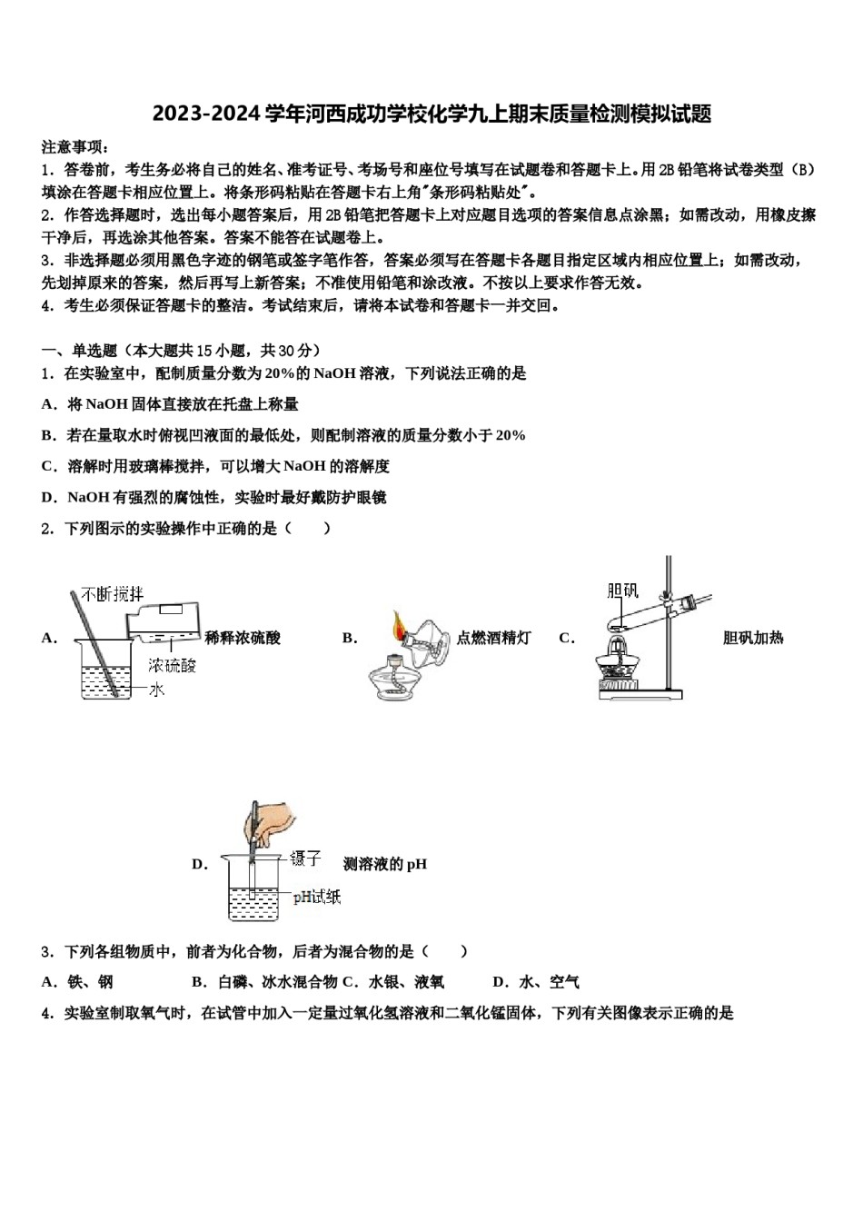 2023-2024学年河西成功学校化学九上期末质量检测模拟试题含解析.doc_第1页