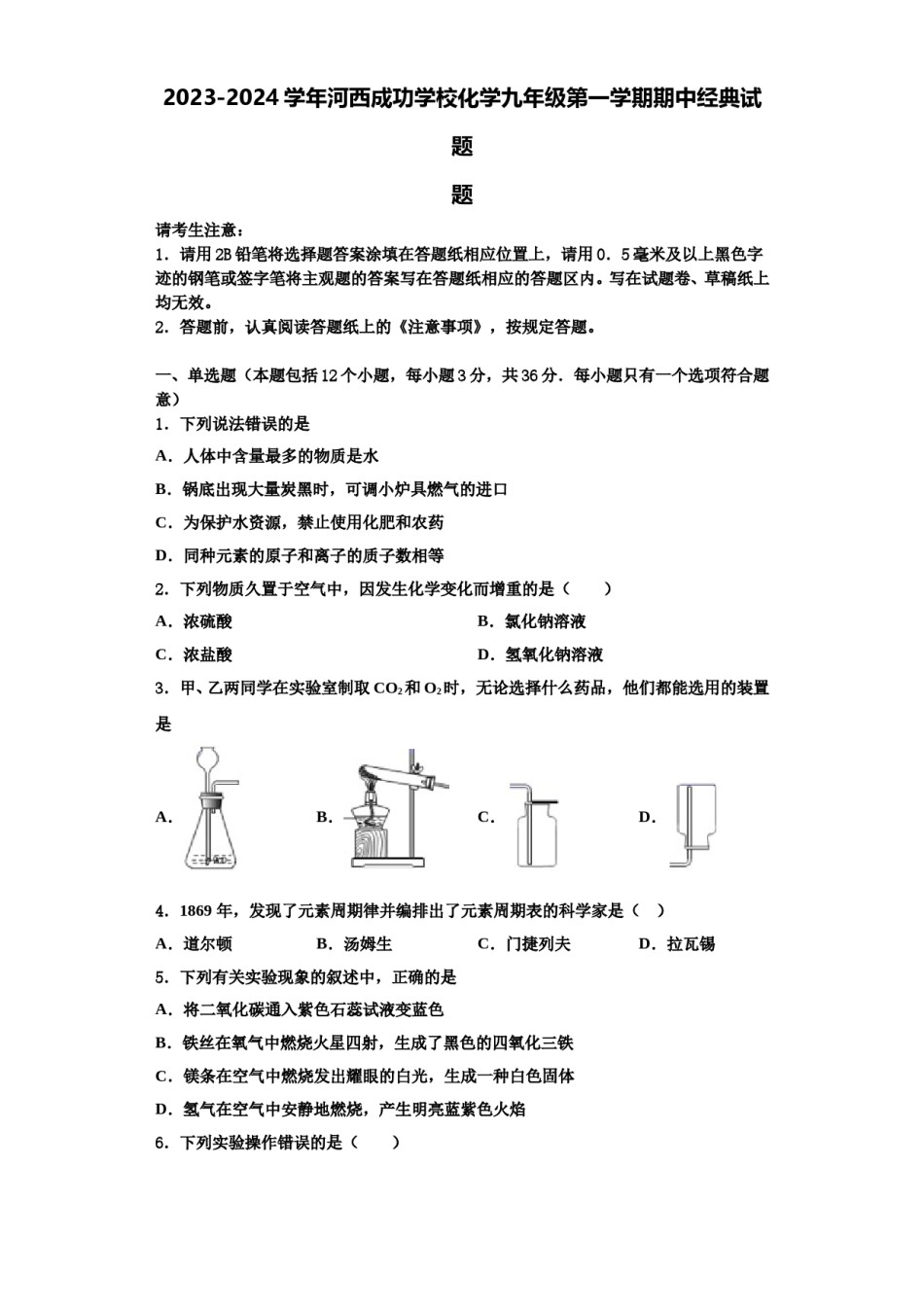 2023-2024学年河西成功学校化学九年级第一学期期中经典试题含解析.doc_第1页