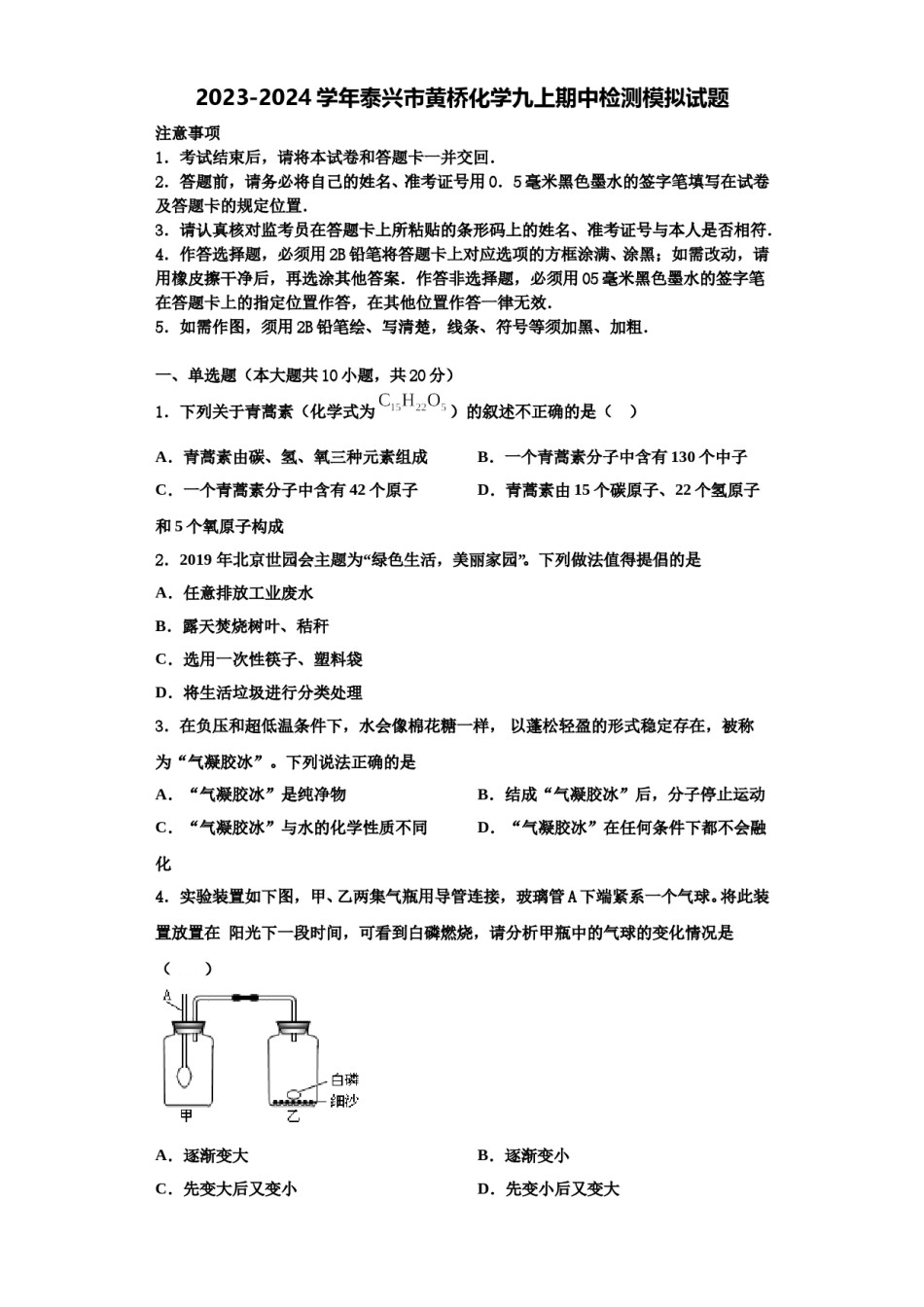 2023-2024学年泰兴市黄桥化学九上期中检测模拟试题含解析.doc_第1页