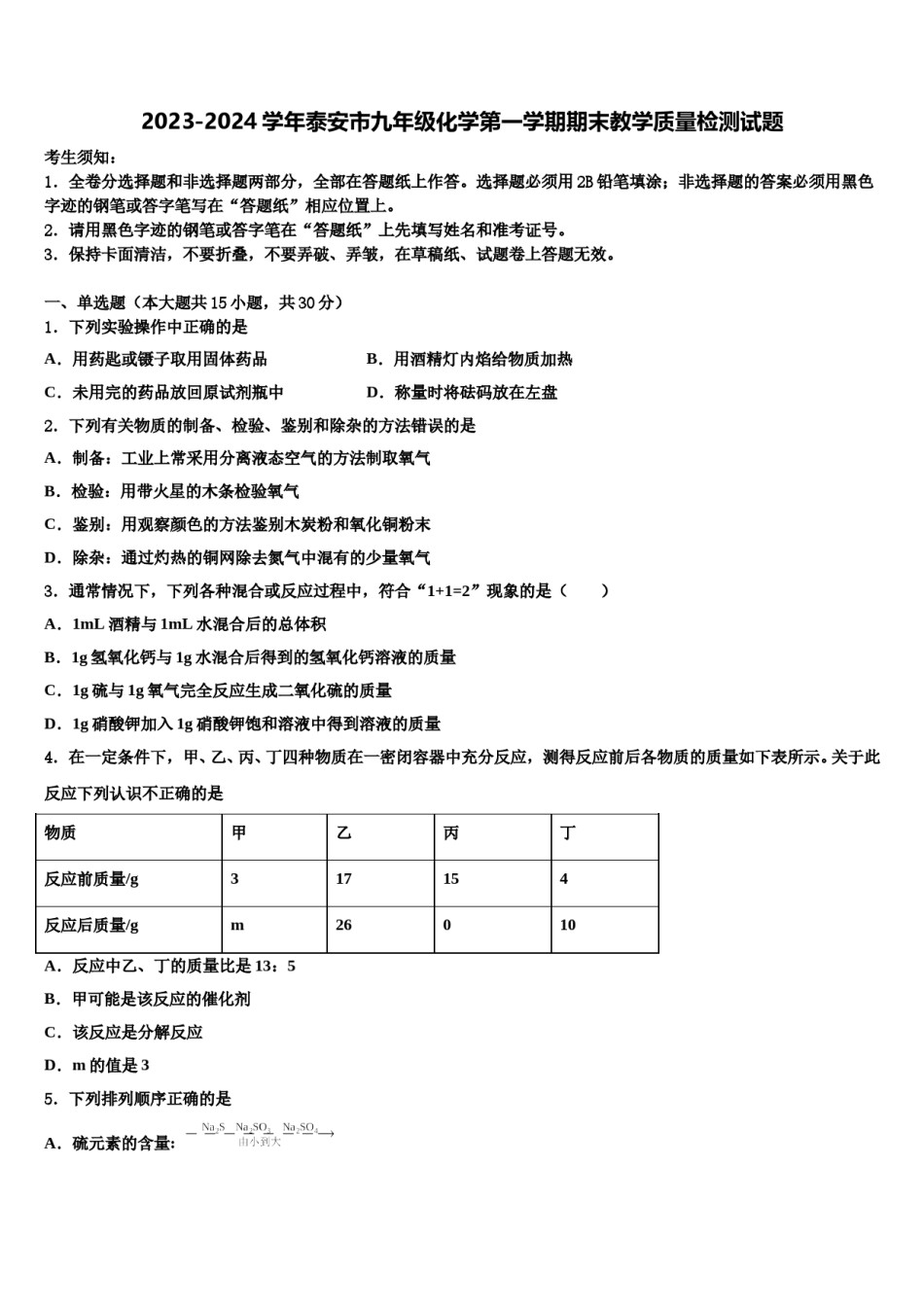 2023-2024学年泰安市九年级化学第一学期期末教学质量检测试题含解析.doc_第1页