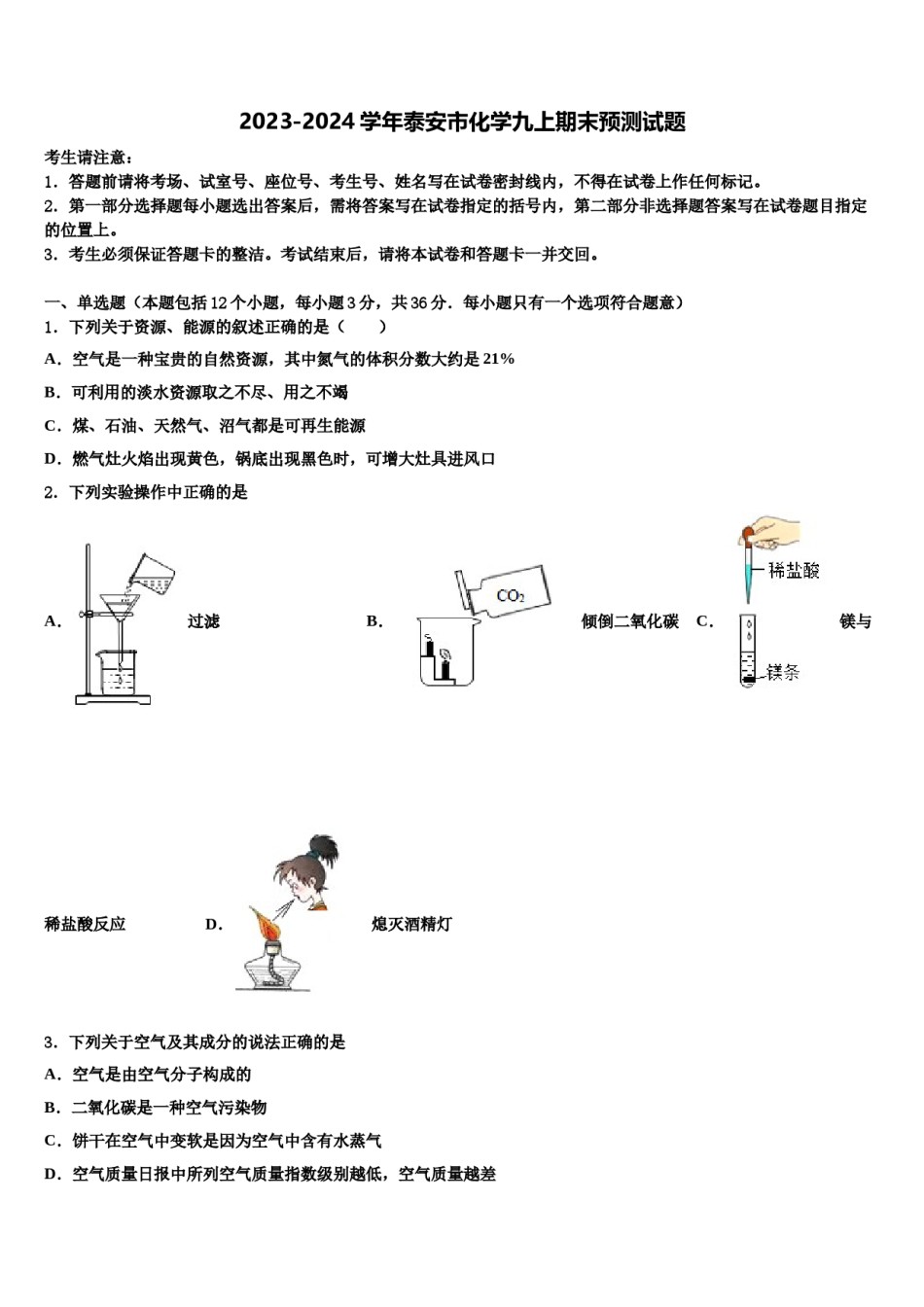 2023-2024学年泰安市化学九上期末预测试题含解析.doc_第1页