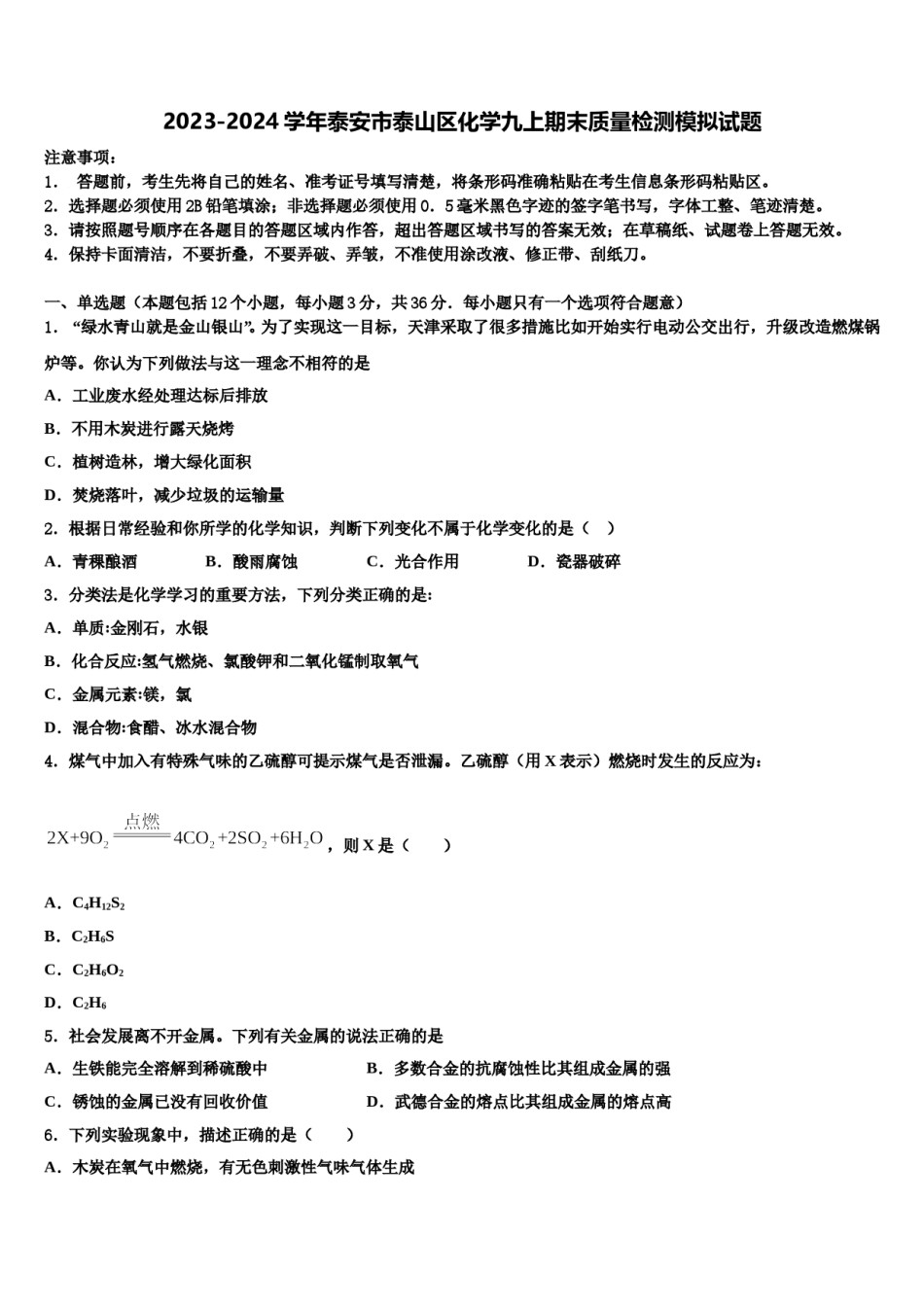 2023-2024学年泰安市泰山区化学九上期末质量检测模拟试题含解析.doc_第1页