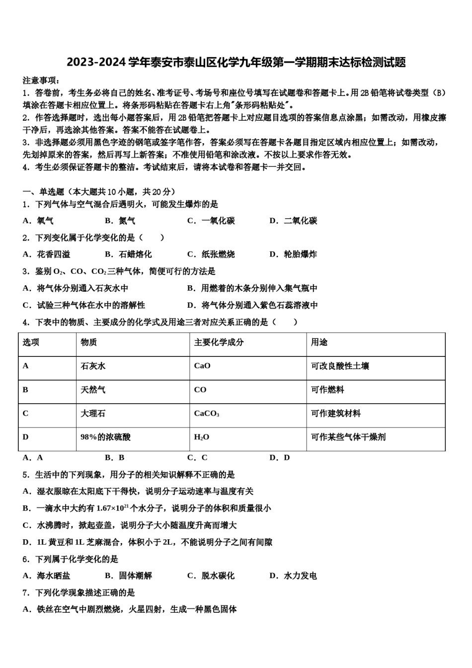 2023-2024学年泰安市泰山区化学九年级第一学期期末达标检测试题含解析.doc_第1页