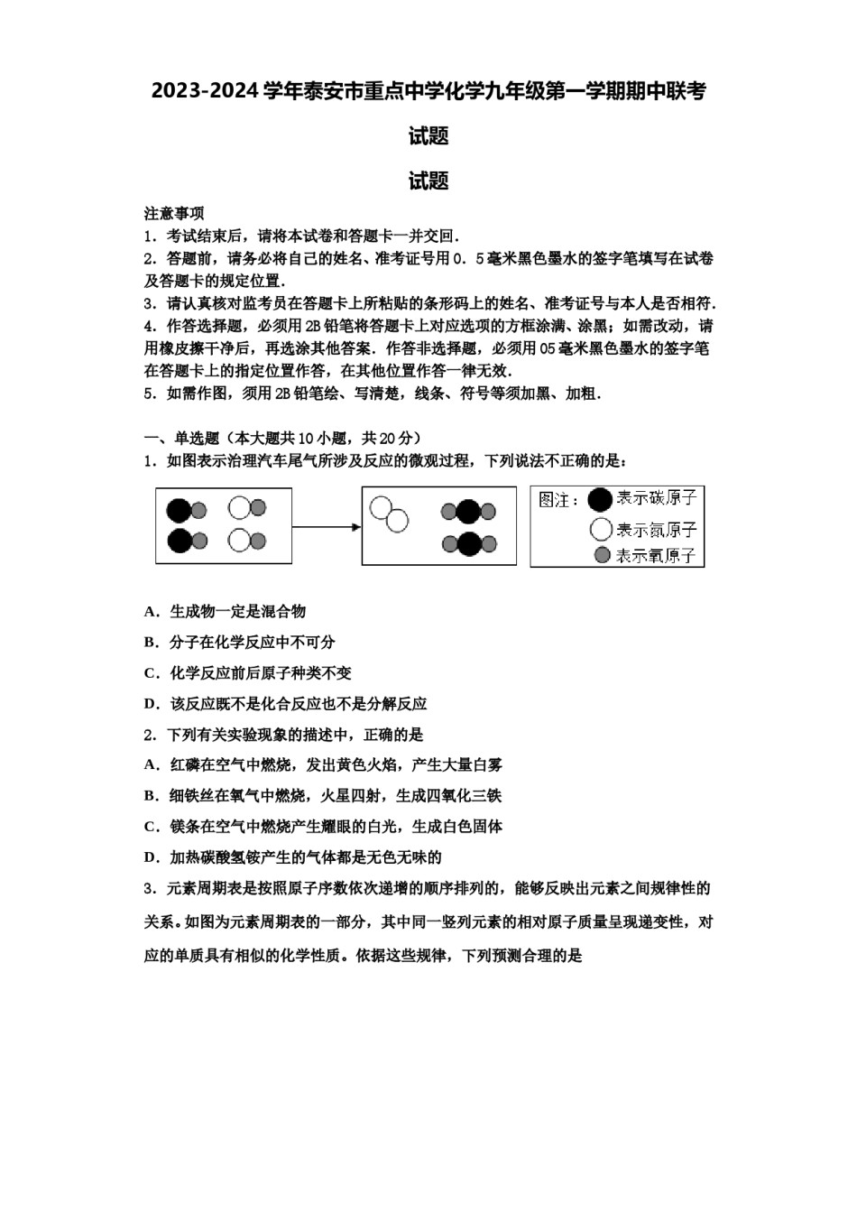 2023-2024学年泰安市重点中学化学九年级第一学期期中联考试题含解析.doc_第1页