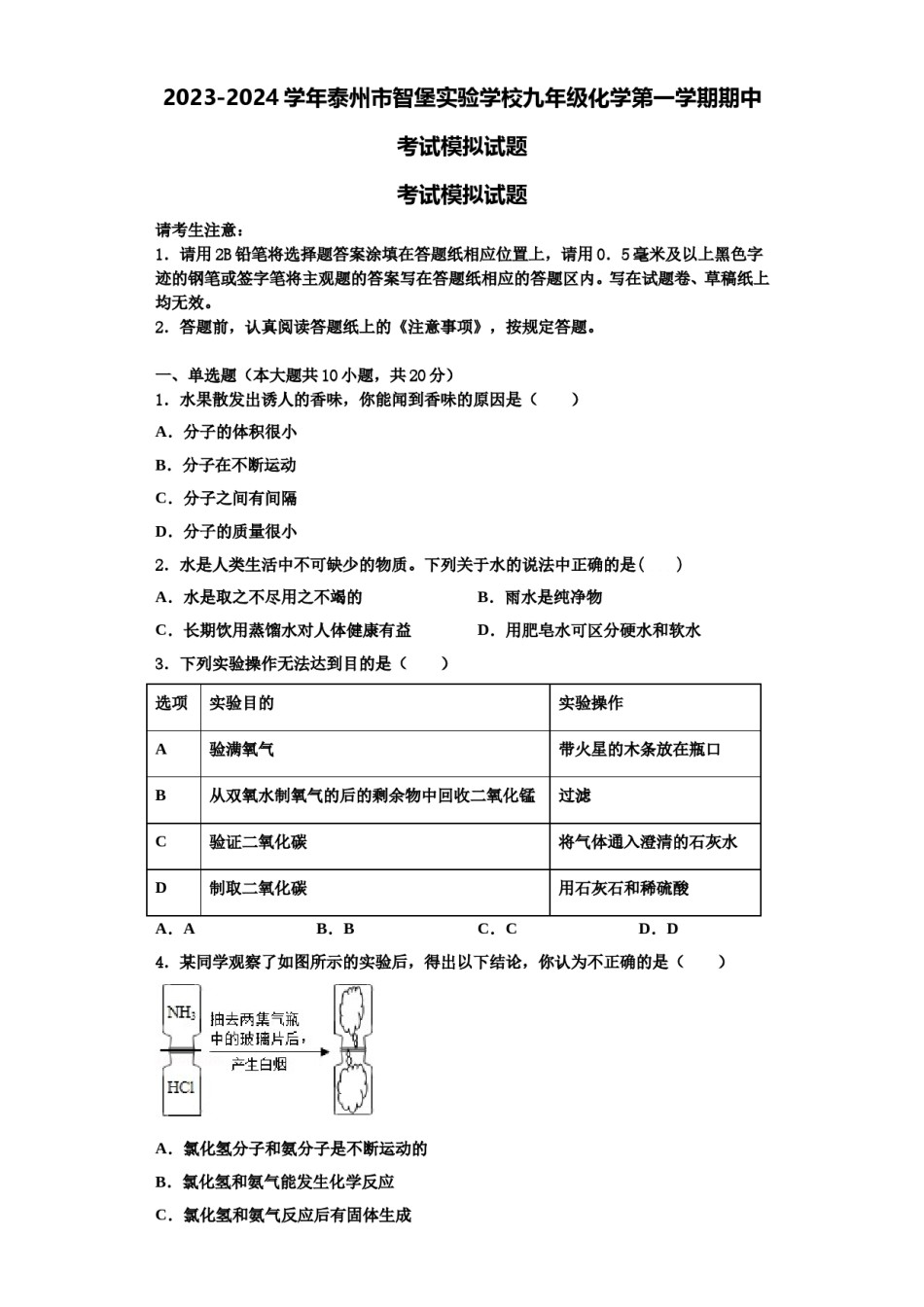 2023-2024学年泰州市智堡实验学校九年级化学第一学期期中考试模拟试题含解析.doc_第1页