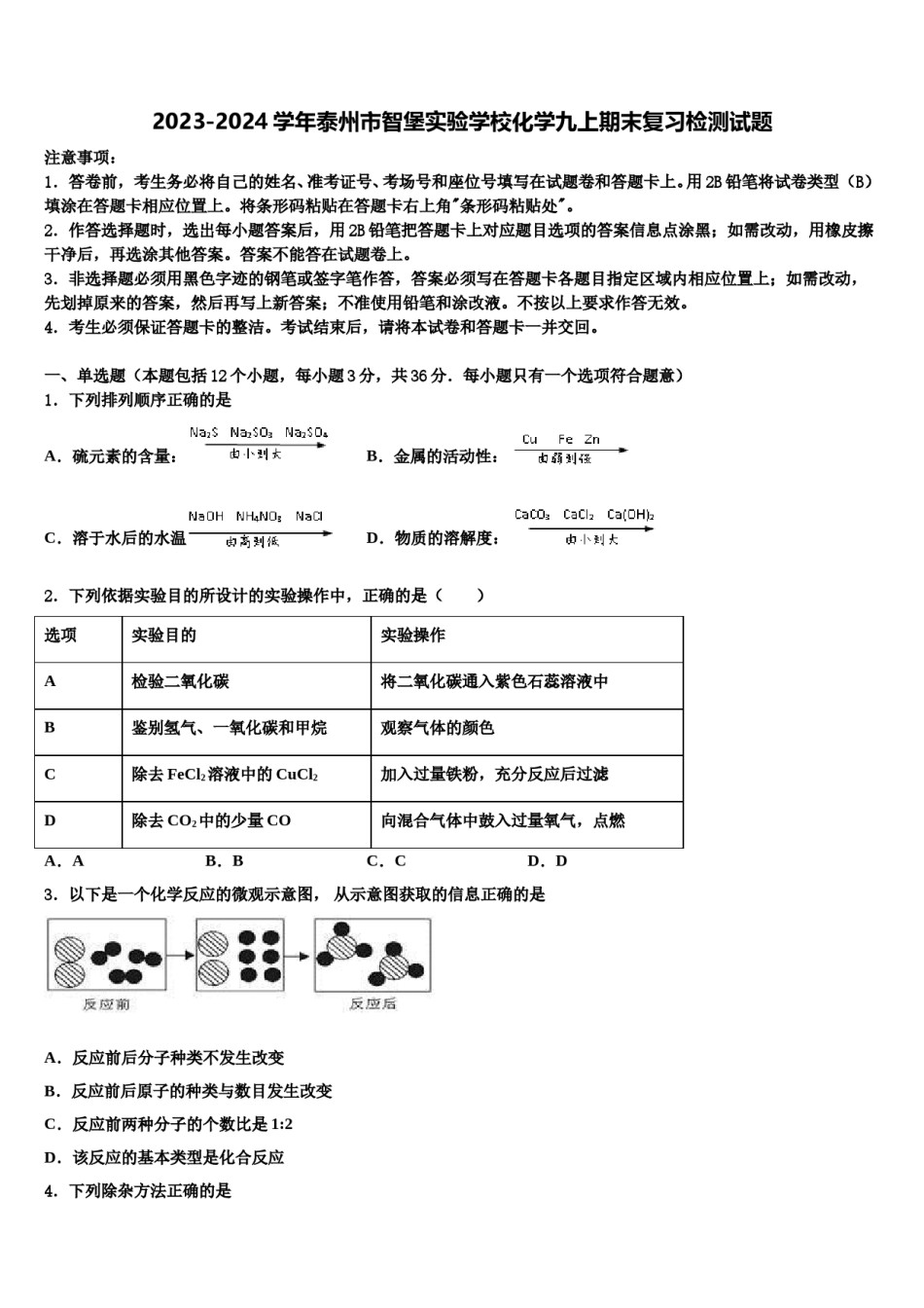 2023-2024学年泰州市智堡实验学校化学九上期末复习检测试题含解析.doc_第1页