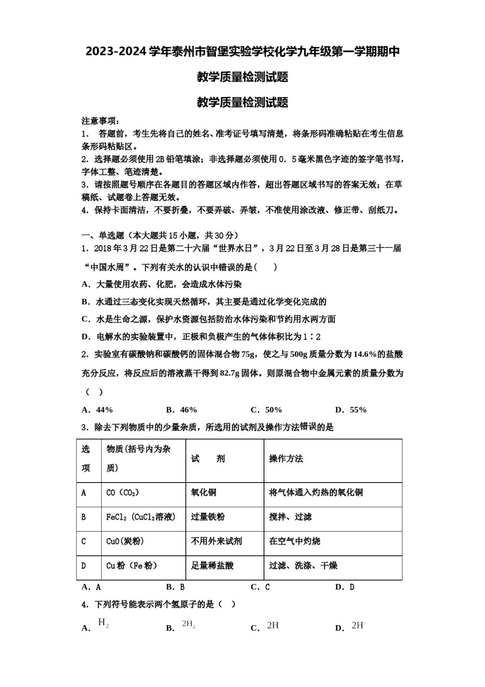 2023-2024学年泰州市智堡实验学校化学九年级第一学期期中教学质量检测试题含解析.doc_第1页