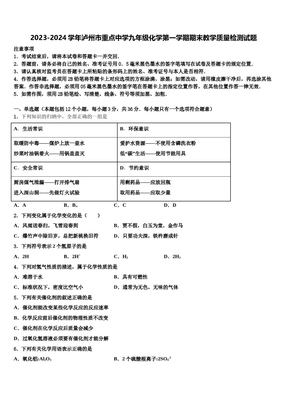 2023-2024学年泸州市重点中学九年级化学第一学期期末教学质量检测试题含解析.doc_第1页