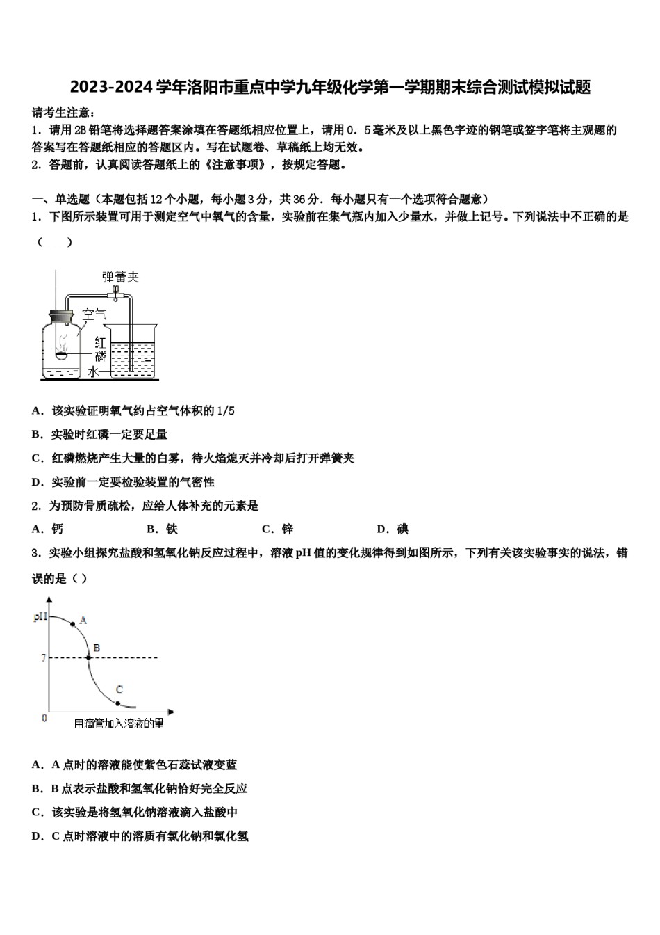 2023-2024学年洛阳市重点中学九年级化学第一学期期末综合测试模拟试题含解析.doc_第1页