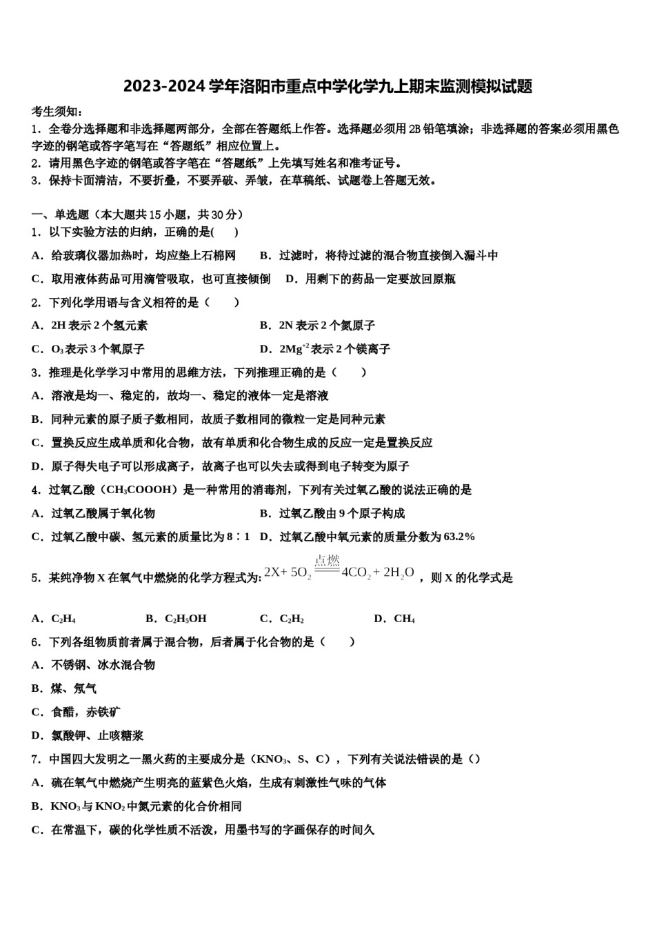 2023-2024学年洛阳市重点中学化学九上期末监测模拟试题含解析.doc_第1页