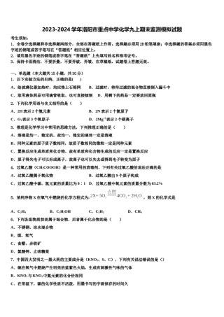 2023-2024学年洛阳市重点中学化学九上期末监测模拟试题含解析.doc