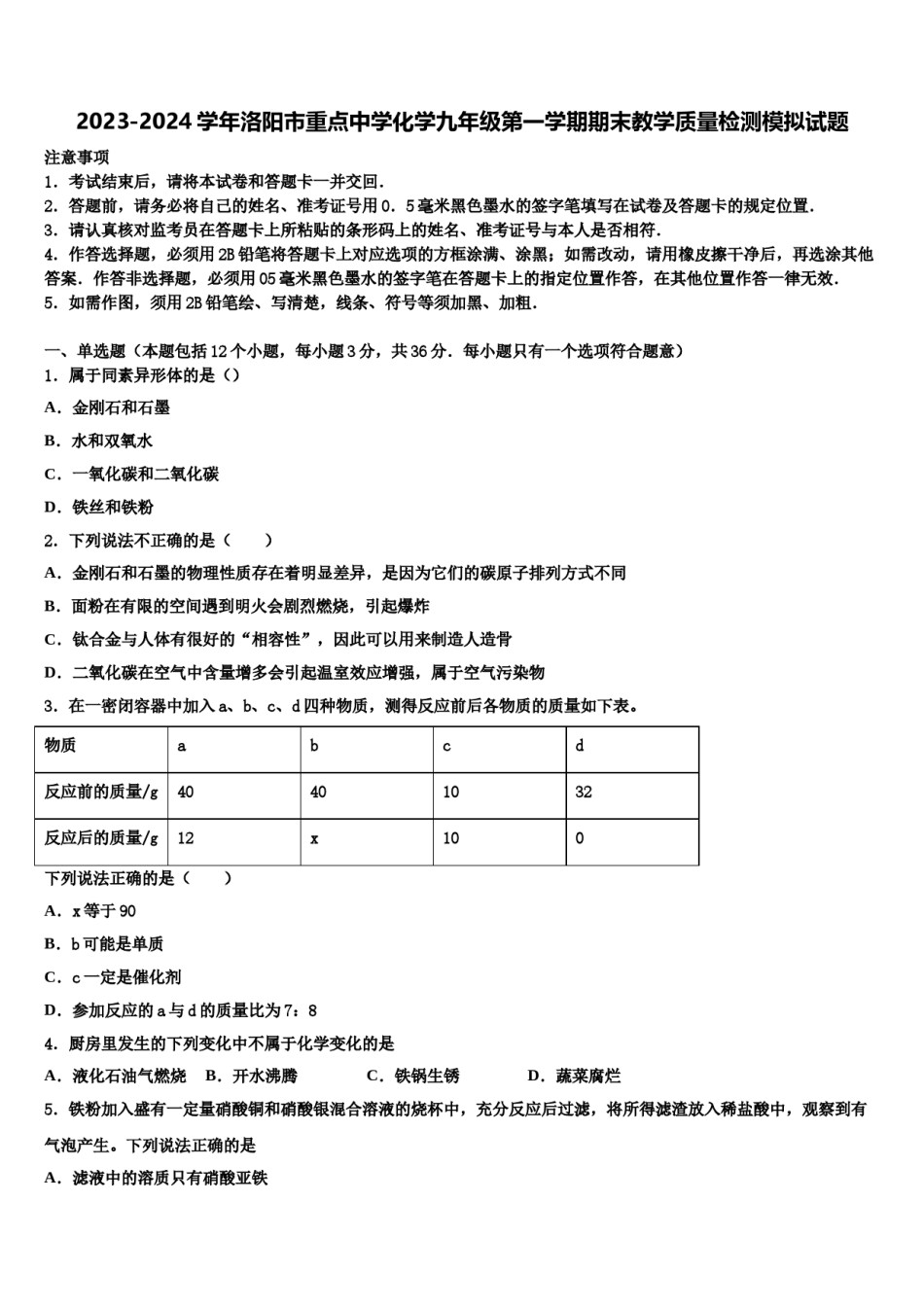 2023-2024学年洛阳市重点中学化学九年级第一学期期末教学质量检测模拟试题含解析.doc_第1页