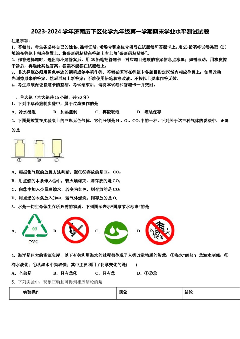 2023-2024学年济南历下区化学九年级第一学期期末学业水平测试试题含解析.doc_第1页