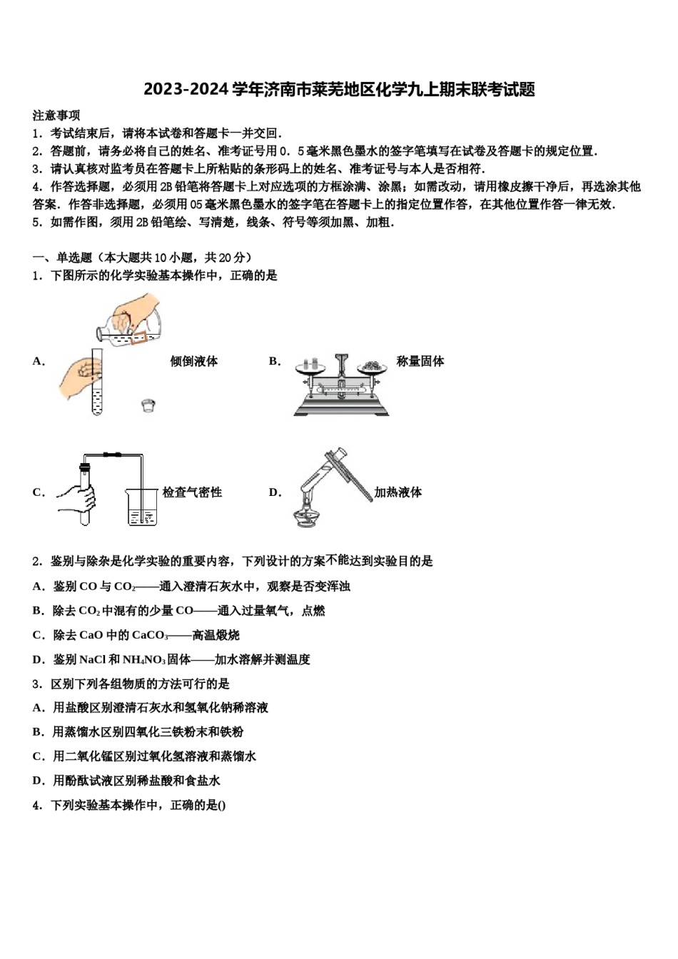 2023-2024学年济南市莱芜地区化学九上期末联考试题含解析.doc_第1页