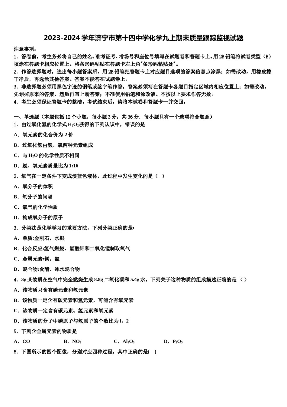2023-2024学年济宁市第十四中学化学九上期末质量跟踪监视试题含解析.doc_第1页