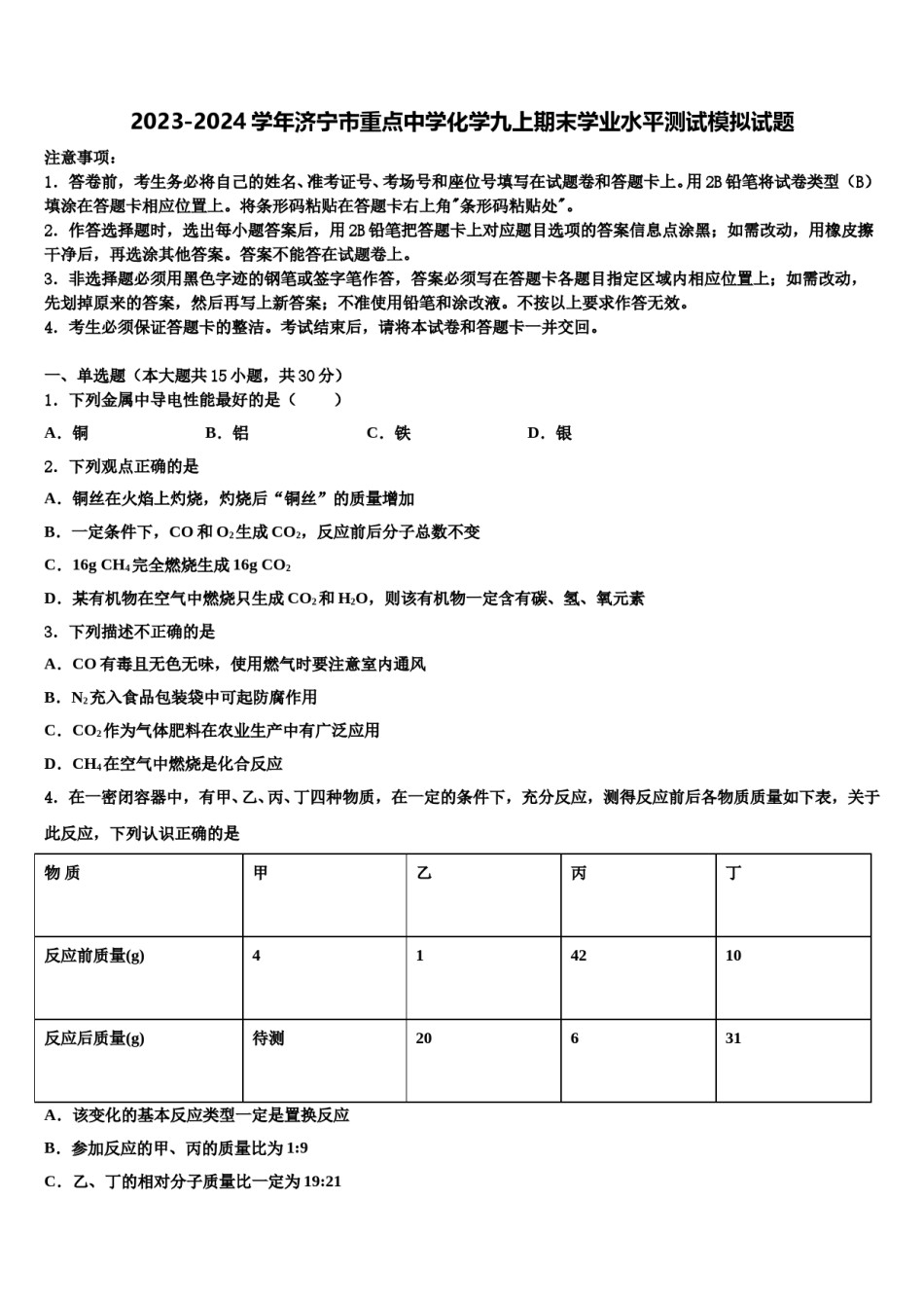 2023-2024学年济宁市重点中学化学九上期末学业水平测试模拟试题含解析.doc_第1页