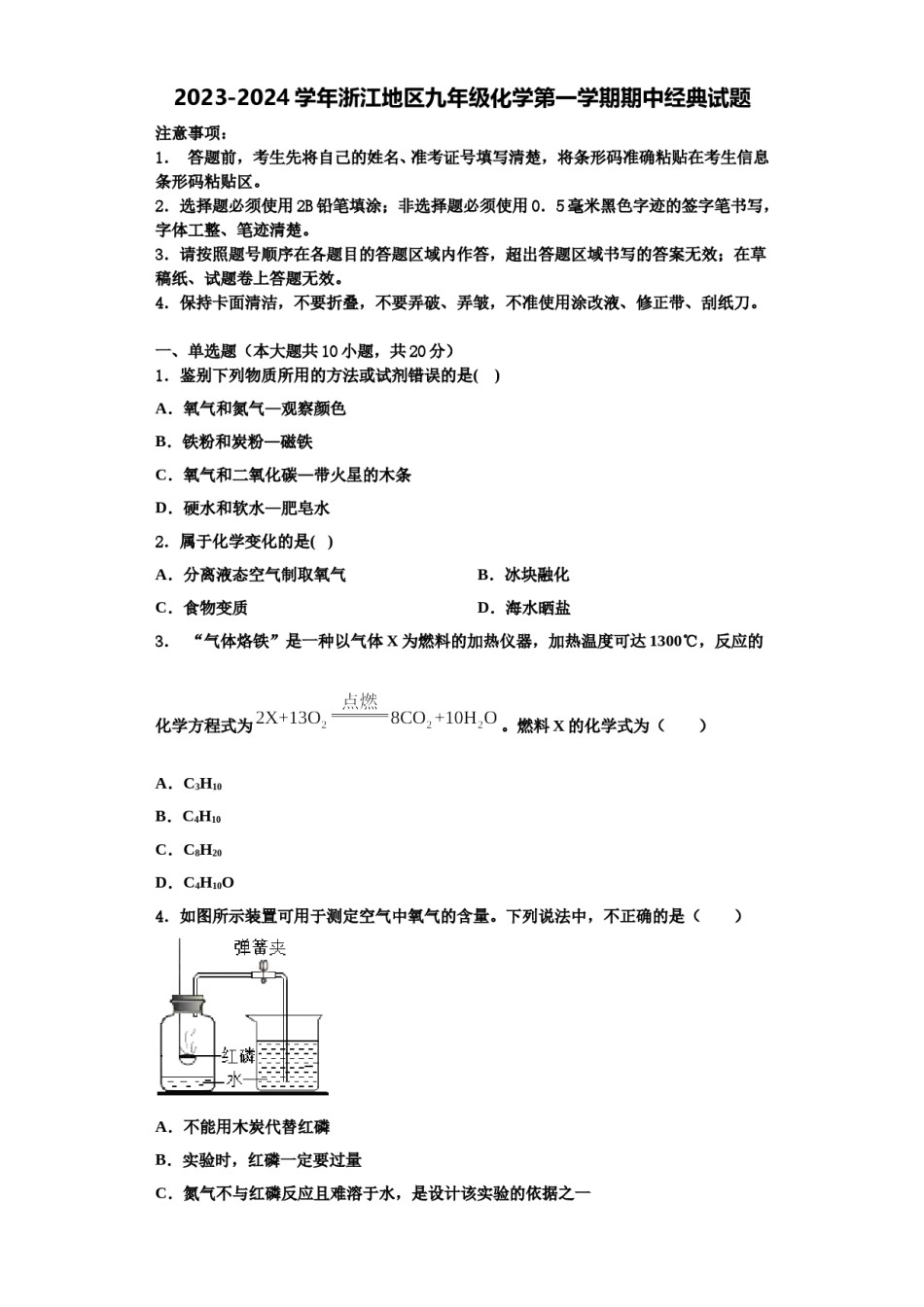 2023-2024学年浙江地区九年级化学第一学期期中经典试题含解析.doc_第1页