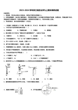 2023-2024学年浙江地区化学九上期末调研试题含解析.doc