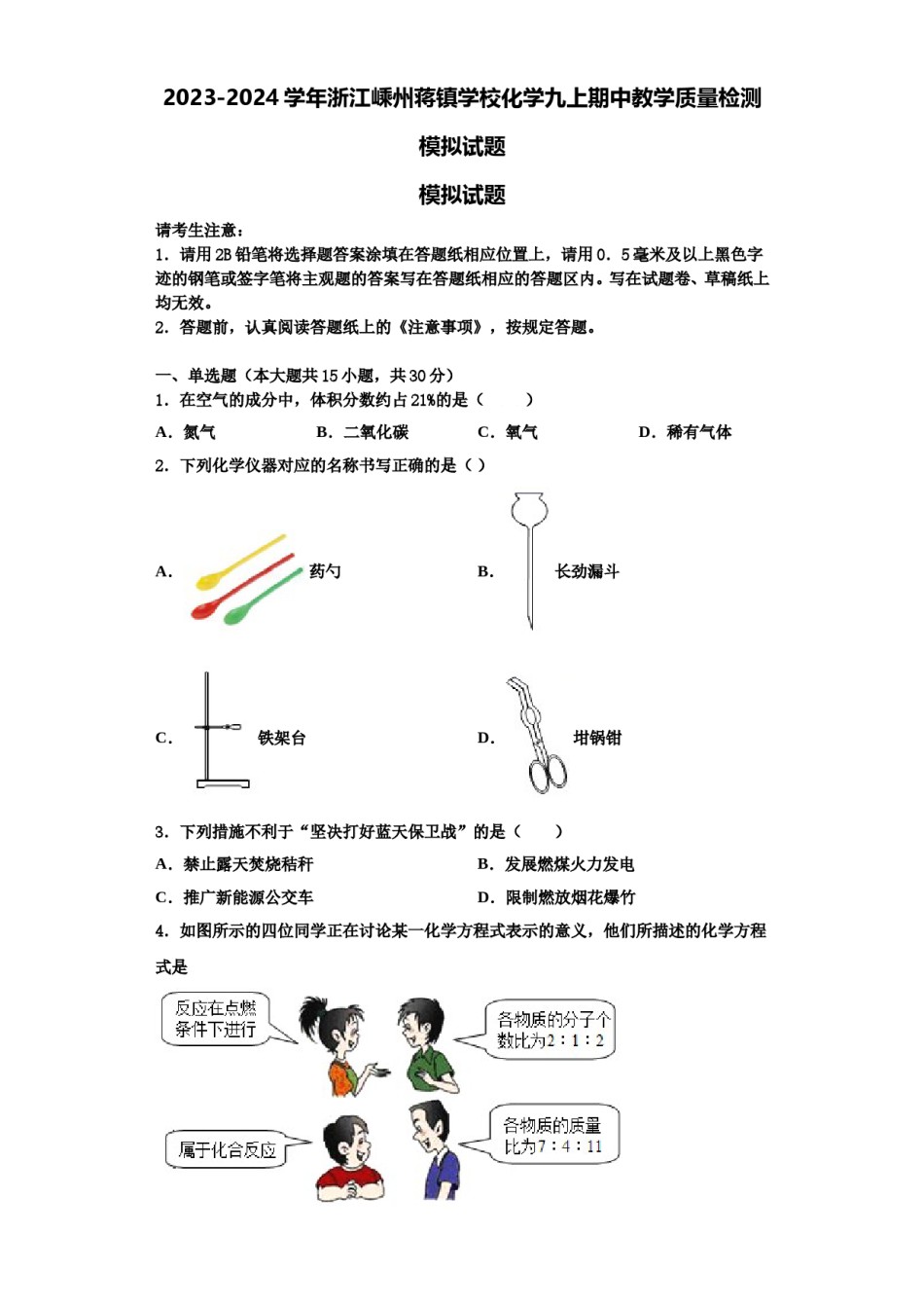 2023-2024学年浙江嵊州蒋镇学校化学九上期中教学质量检测模拟试题含解析.doc_第1页