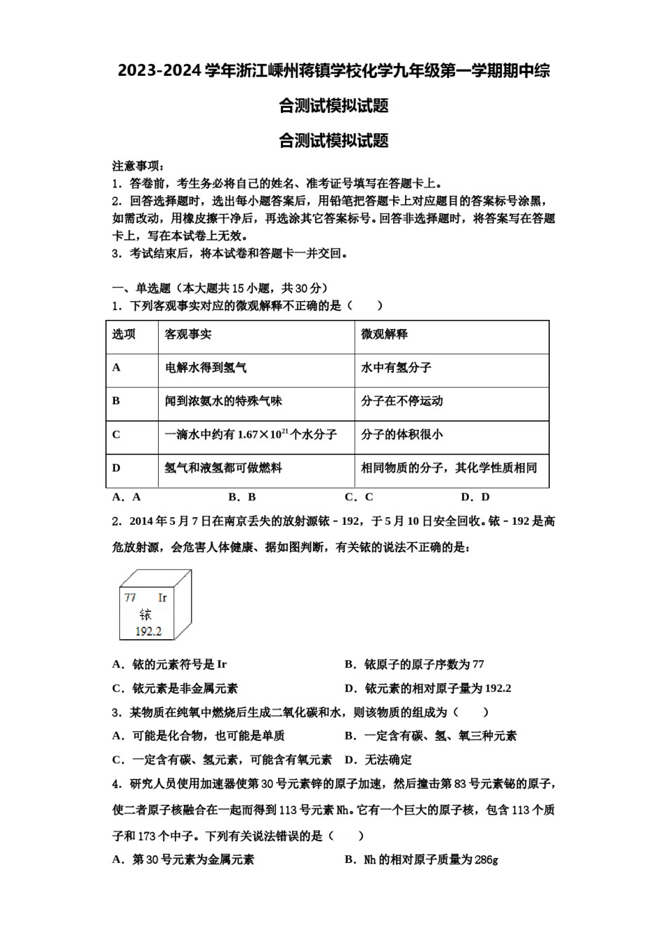 2023-2024学年浙江嵊州蒋镇学校化学九年级第一学期期中综合测试模拟试题含解析.doc_第1页