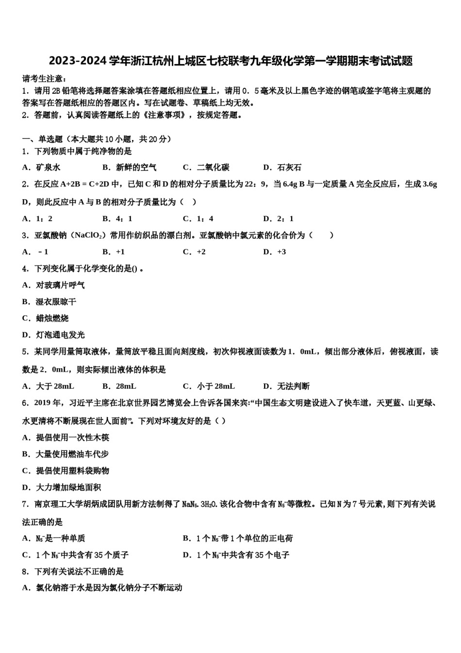 2023-2024学年浙江杭州上城区七校联考九年级化学第一学期期末考试试题含解析.doc_第1页