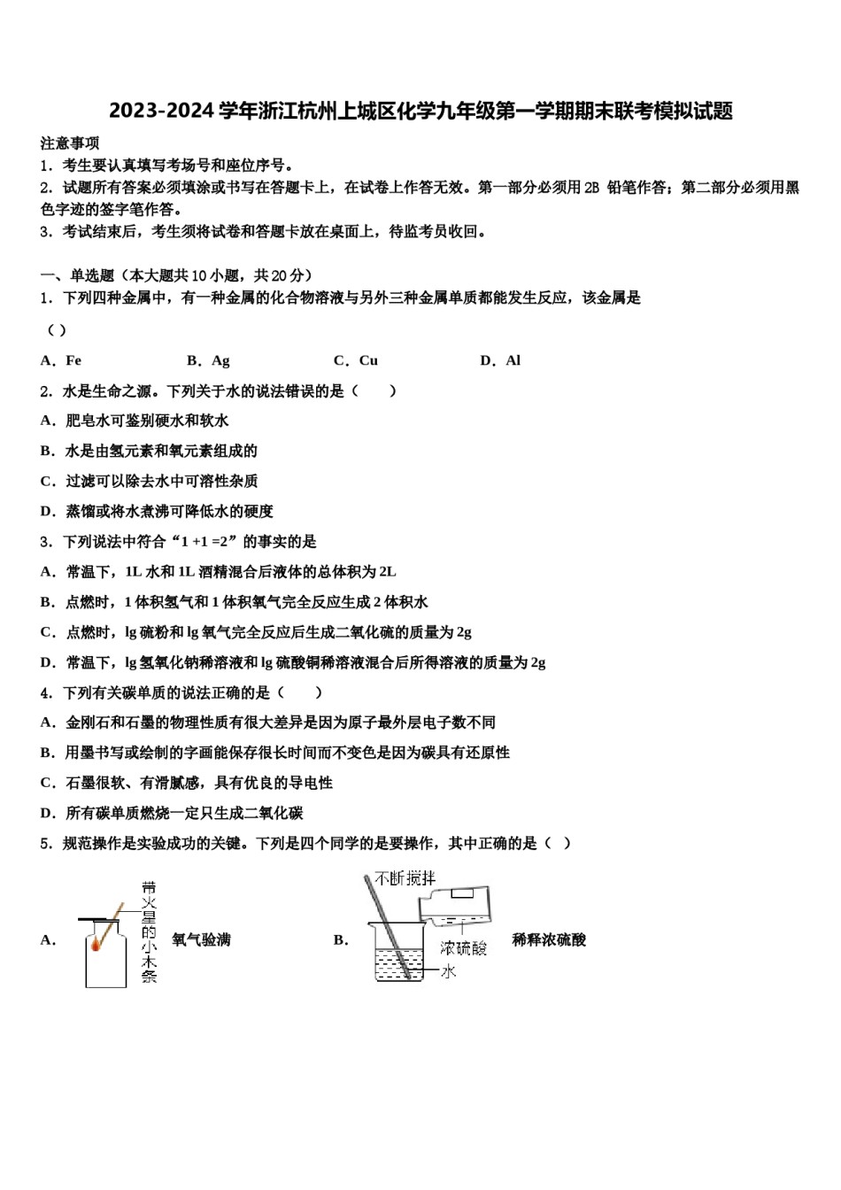 2023-2024学年浙江杭州上城区化学九年级第一学期期末联考模拟试题含解析.doc_第1页