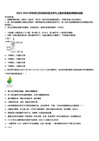 2023-2024学年浙江杭州余杭区化学九上期末质量检测模拟试题含解析.doc