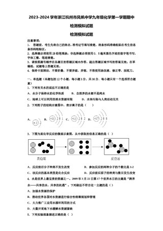 2023-2024学年浙江杭州市风帆中学九年级化学第一学期期中检测模拟试题含解析.doc