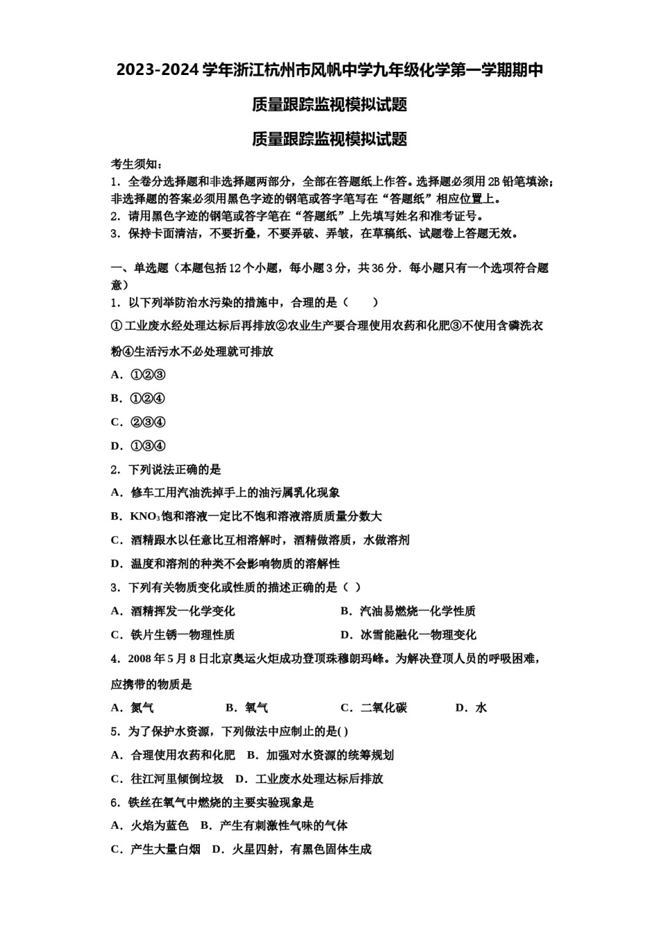 2023-2024学年浙江杭州市风帆中学九年级化学第一学期期中质量跟踪监视模拟试题含解析.doc_第1页