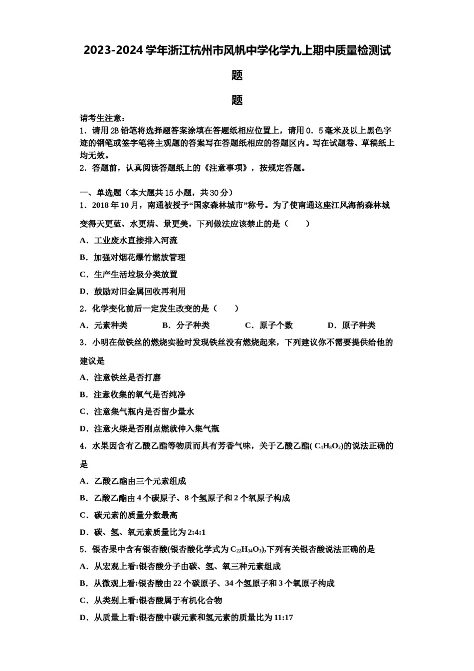 2023-2024学年浙江杭州市风帆中学化学九上期中质量检测试题含解析.doc_第1页