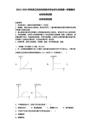2023-2024学年浙江杭州市风帆中学化学九年级第一学期期中达标检测试题含解析.doc