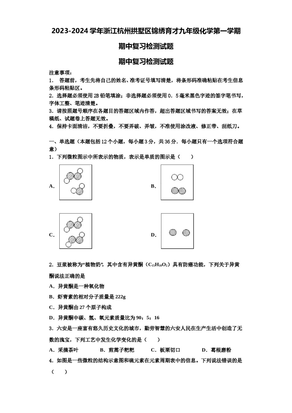 2023-2024学年浙江杭州拱墅区锦绣育才九年级化学第一学期期中复习检测试题含解析.doc_第1页