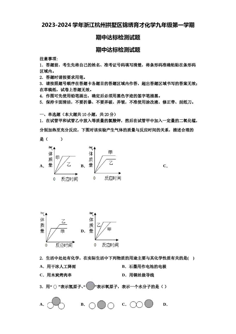 2023-2024学年浙江杭州拱墅区锦绣育才化学九年级第一学期期中达标检测试题含解析.doc_第1页