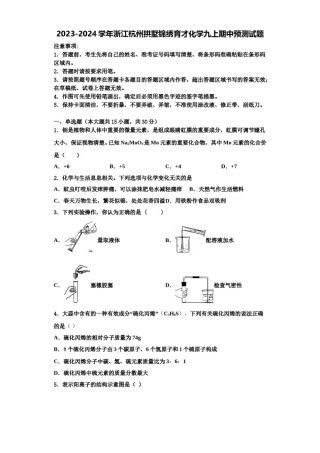 2023-2024学年浙江杭州拱墅锦绣育才化学九上期中预测试题含解析.doc