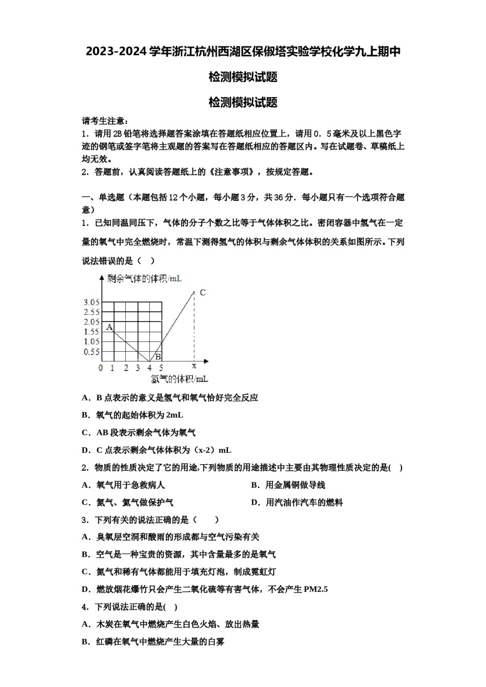 2023-2024学年浙江杭州西湖区保俶塔实验学校化学九上期中检测模拟试题含解析.doc_第1页