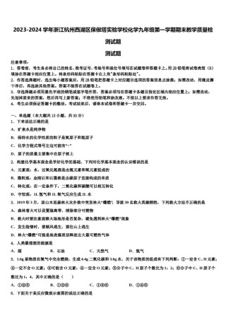 2023-2024学年浙江杭州西湖区保俶塔实验学校化学九年级第一学期期末教学质量检测试题含解析.doc