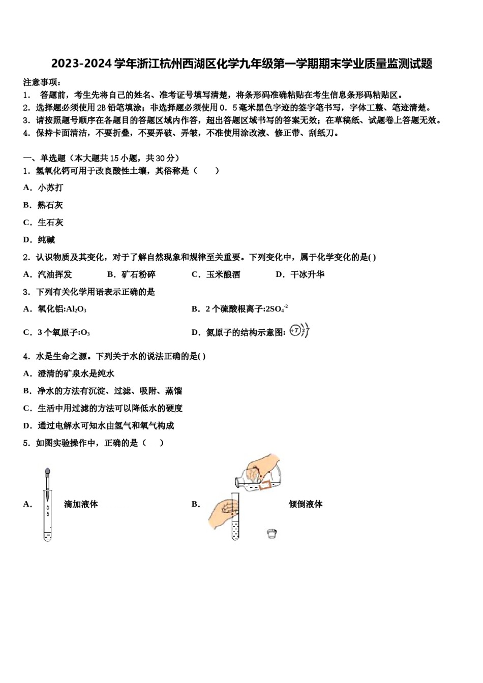 2023-2024学年浙江杭州西湖区化学九年级第一学期期末学业质量监测试题含解析.doc_第1页