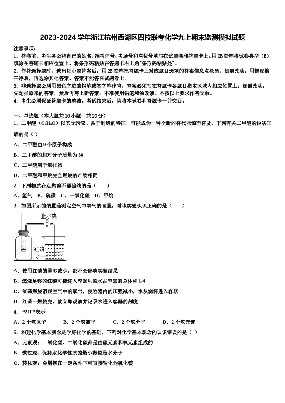 2023-2024学年浙江杭州西湖区四校联考化学九上期末监测模拟试题含解析.doc_第1页