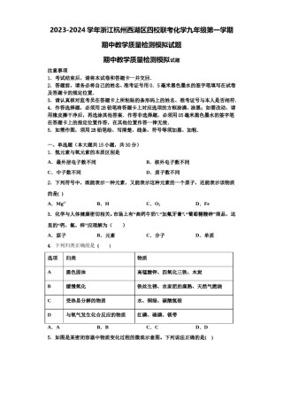 2023-2024学年浙江杭州西湖区四校联考化学九年级第一学期期中教学质量检测模拟试题含解析.doc