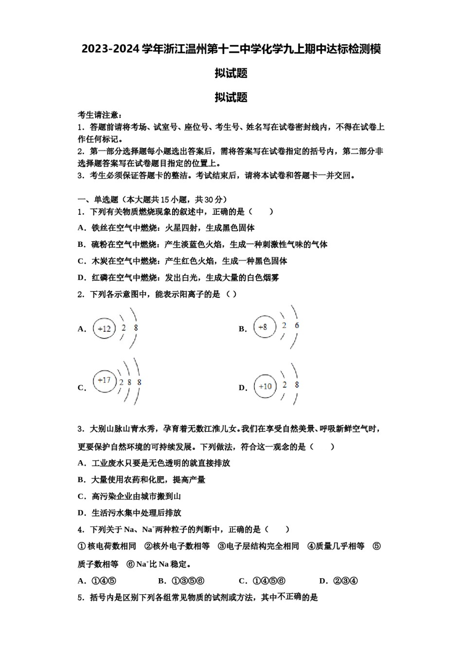 2023-2024学年浙江温州第十二中学化学九上期中达标检测模拟试题含解析.doc_第1页