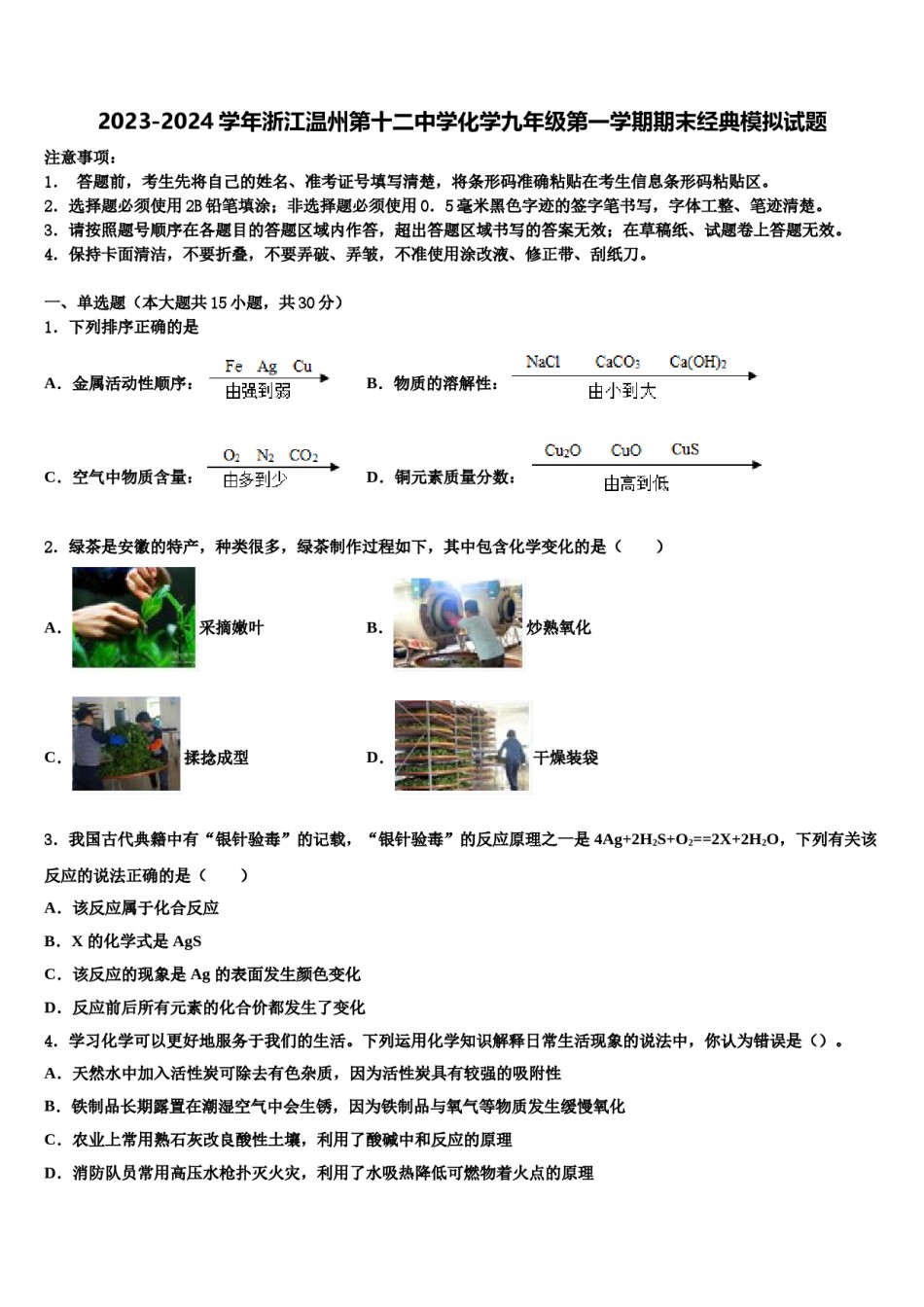2023-2024学年浙江温州第十二中学化学九年级第一学期期末经典模拟试题含解析.doc_第1页