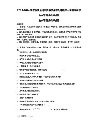 2023-2024学年浙江温州第四中学化学九年级第一学期期中学业水平测试模拟试题含解析.doc