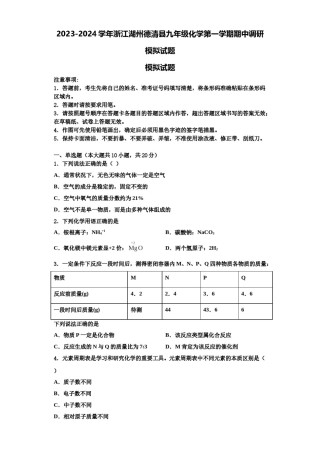 2023-2024学年浙江湖州德清县九年级化学第一学期期中调研模拟试题含解析.doc